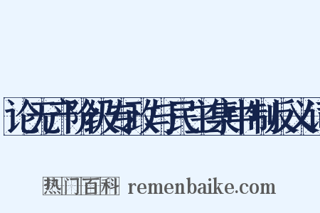论无产阶级专政与民主集中制反义词是什么意思的图片